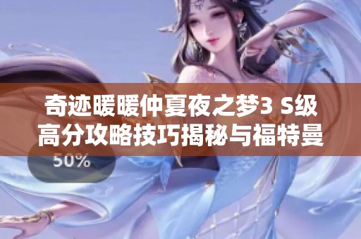 奇迹暖暖仲夏夜之梦3 S级高分攻略技巧揭秘与福特曼手法分享