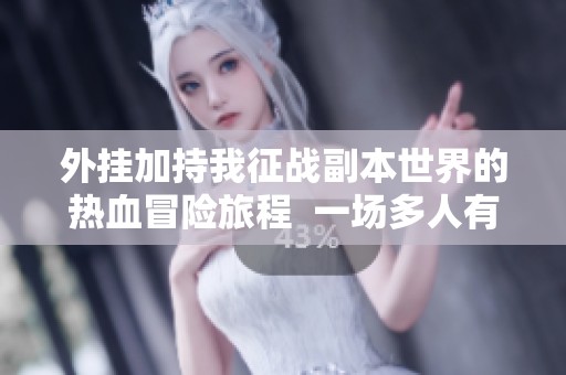 外挂加持我征战副本世界的热血冒险旅程  一场多人有声剧的激燃体验
