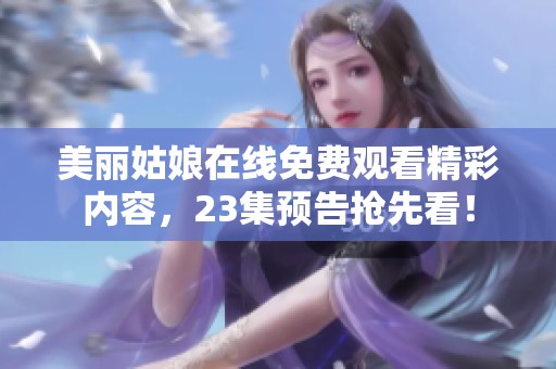 美丽姑娘在线免费观看精彩内容，23集预告抢先看！
