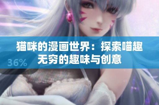 猫咪的漫画世界：探索喵趣无穷的趣味与创意
