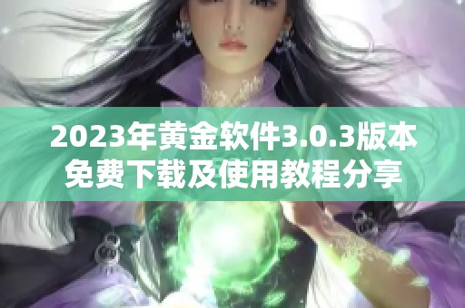 2023年黄金软件3.0.3版本免费下载及使用教程分享