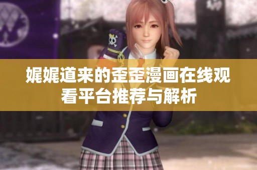 娓娓道来的歪歪漫画在线观看平台推荐与解析