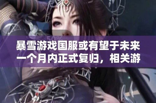 暴雪游戏国服或有望于未来一个月内正式复归，相关游戏股表现强劲上涨