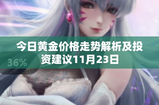 今日黄金价格走势解析及投资建议11月23日