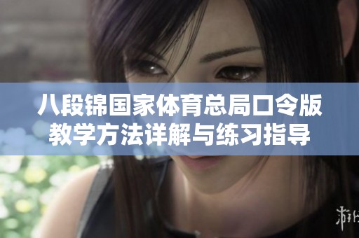 八段锦国家体育总局口令版教学方法详解与练习指导