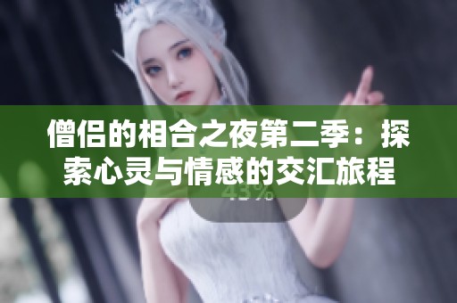 僧侣的相合之夜第二季：探索心灵与情感的交汇旅程