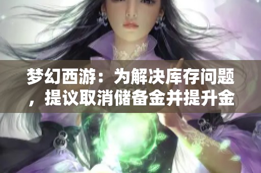 梦幻西游：为解决库存问题，提议取消储备金并提升金币获取方式