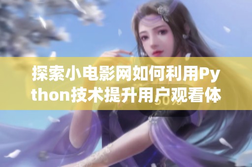 探索小电影网如何利用Python技术提升用户观看体验