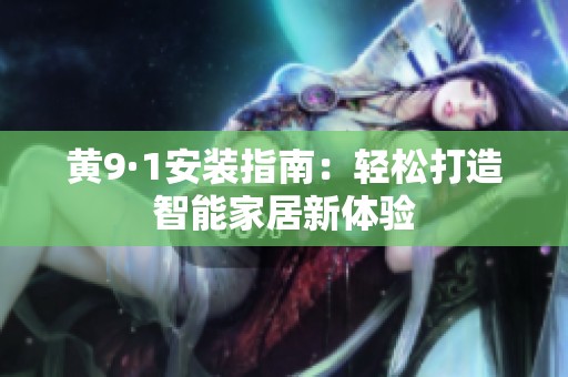 黄9·1安装指南：轻松打造智能家居新体验