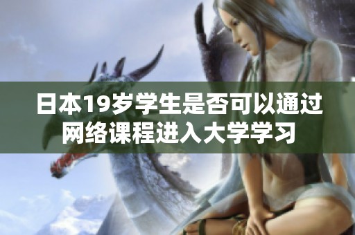 日本19岁学生是否可以通过网络课程进入大学学习