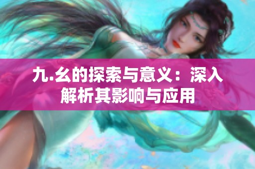 九.幺的探索与意义：深入解析其影响与应用