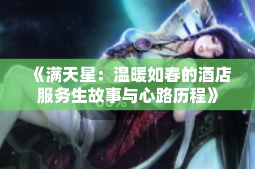 《满天星：温暖如春的酒店服务生故事与心路历程》