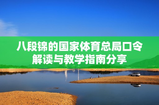 八段锦的国家体育总局口令解读与教学指南分享