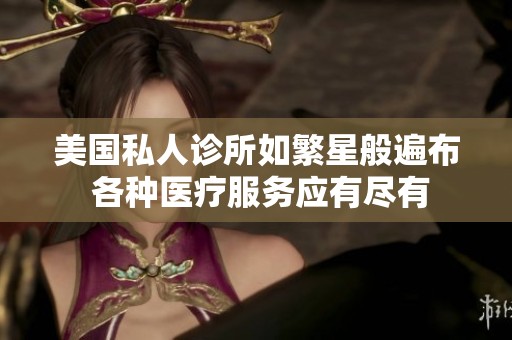 美国私人诊所如繁星般遍布 各种医疗服务应有尽有