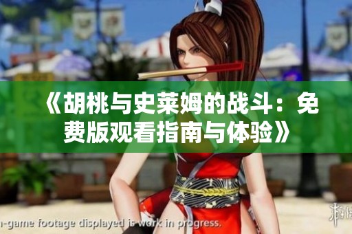 《胡桃与史莱姆的战斗：免费版观看指南与体验》