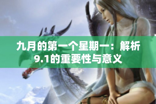 九月的第一个星期一：解析9.1的重要性与意义
