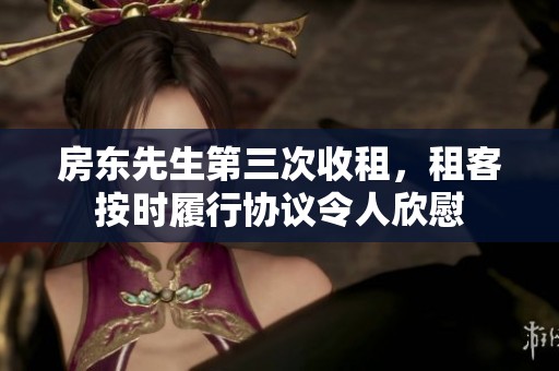 房东先生第三次收租，租客按时履行协议令人欣慰