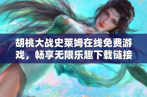 胡桃大战史莱姆在线免费游戏，畅享无限乐趣下载链接分享