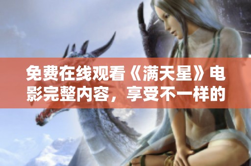 免费在线观看《满天星》电影完整内容，享受不一样的视听盛宴