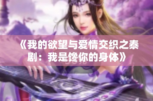 《我的欲望与爱情交织之泰剧：我是馋你的身体》