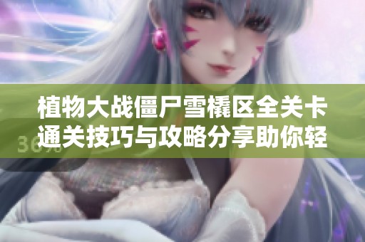 植物大战僵尸雪橇区全关卡通关技巧与攻略分享助你轻松过关
