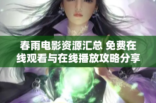 春雨电影资源汇总 免费在线观看与在线播放攻略分享