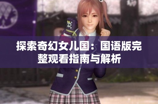 探索奇幻女儿国：国语版完整观看指南与解析