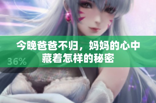 今晚爸爸不归，妈妈的心中藏着怎样的秘密