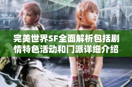 完美世界SF全面解析包括剧情特色活动和门派详细介绍尽在SZ9YI游戏站