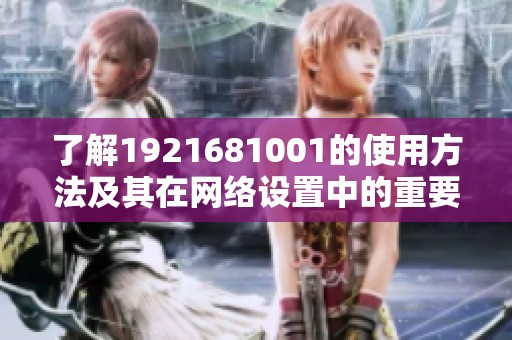 了解1921681001的使用方法及其在网络设置中的重要性