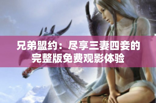 兄弟盟约：尽享三妻四妾的完整版免费观影体验