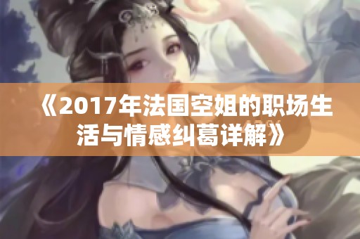 《2017年法国空姐的职场生活与情感纠葛详解》