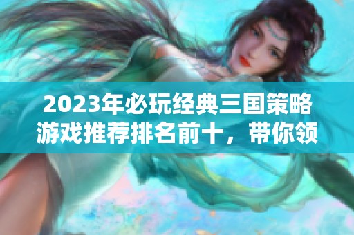 2023年必玩经典三国策略游戏推荐排名前十，带你领略智慧与谋略的较量