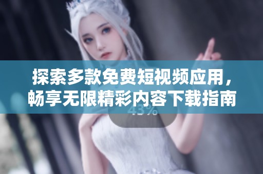 探索多款免费短视频应用，畅享无限精彩内容下载指南