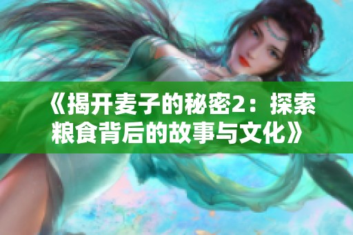 《揭开麦子的秘密2：探索粮食背后的故事与文化》