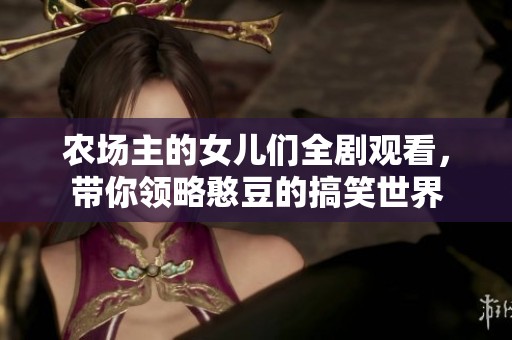农场主的女儿们全剧观看，带你领略憨豆的搞笑世界