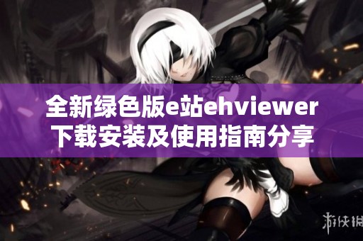 全新绿色版e站ehviewer下载安装及使用指南分享