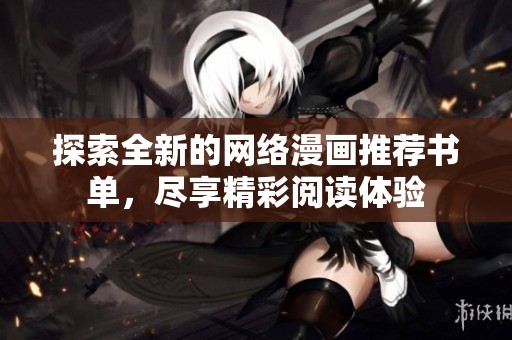 探索全新的网络漫画推荐书单，尽享精彩阅读体验