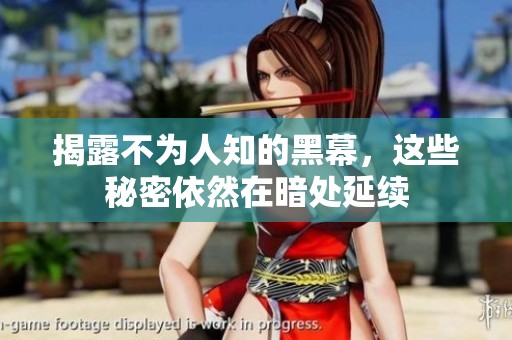 揭露不为人知的黑幕，这些秘密依然在暗处延续