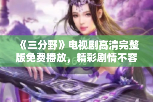 《三分野》电视剧高清完整版免费播放，精彩剧情不容错过