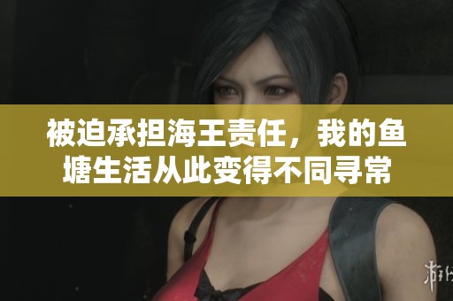被迫承担海王责任，我的鱼塘生活从此变得不同寻常