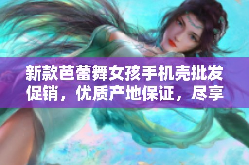 新款芭蕾舞女孩手机壳批发促销，优质产地保证，尽享品质与时尚的完美结合