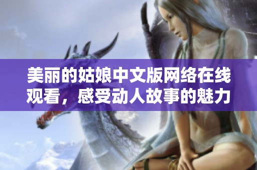 美丽的姑娘中文版网络在线观看，感受动人故事的魅力