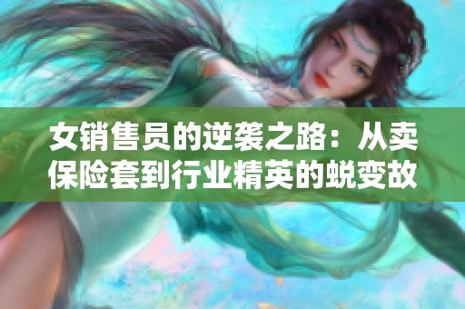 女销售员的逆袭之路：从卖保险套到行业精英的蜕变故事