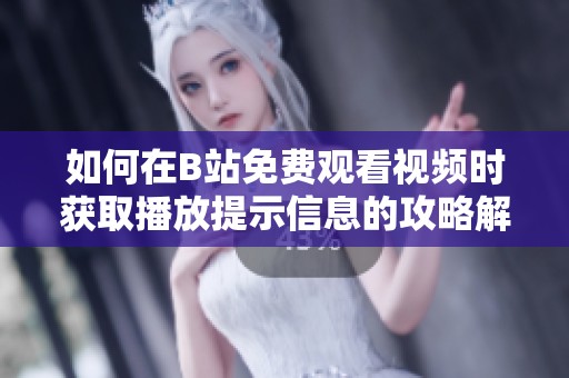 如何在B站免费观看视频时获取播放提示信息的攻略解析