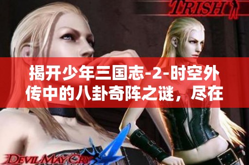 揭开少年三国志-2-时空外传中的八卦奇阵之谜，尽在必美游戏网探索之旅