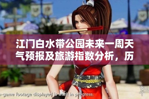 江门白水带公园未来一周天气预报及旅游指数分析，历史气温趋势一览