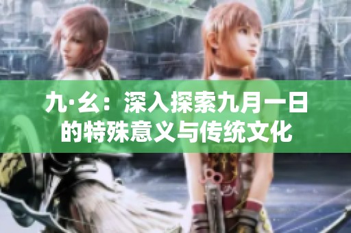 九·幺：深入探索九月一日的特殊意义与传统文化