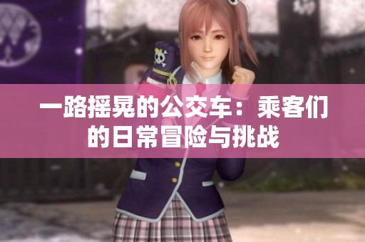 一路摇晃的公交车：乘客们的日常冒险与挑战