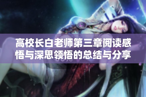高校长白老师第三章阅读感悟与深思领悟的总结与分享